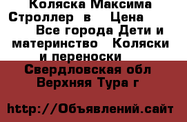 Коляска Максима Строллер 2в1 › Цена ­ 8 500 - Все города Дети и материнство » Коляски и переноски   . Свердловская обл.,Верхняя Тура г.